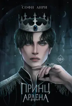 Софи Анри - Принц Ардена обложка книги