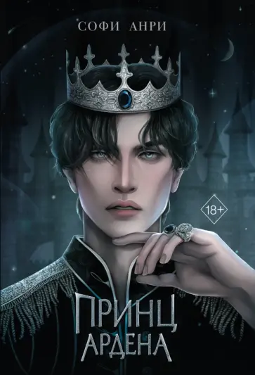 Софи Анри - Принц Ардена обложка книги