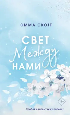 Эмма Скотт - Свет между нами обложка книги