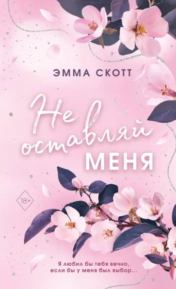 Эмма Скотт - Безумная любовь. Не оставляй меня обложка книги