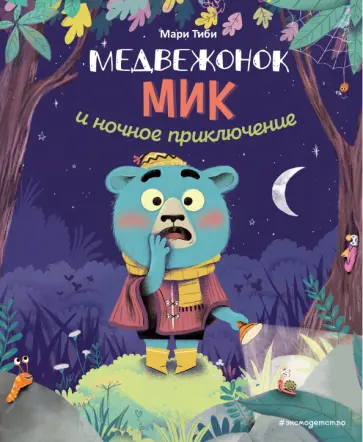 Мари Тиби - Медвежонок Мик и ночное приключение обложка книги