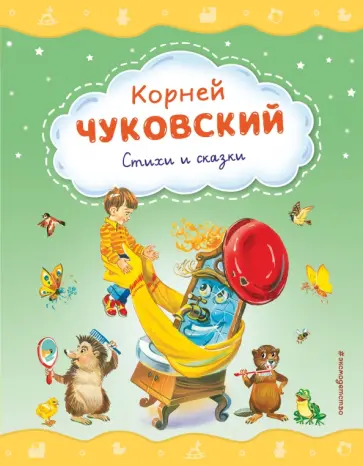 Корней Чуковский - Стихи и сказки обложка книги