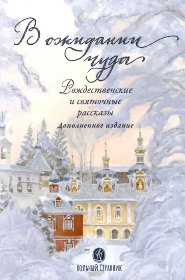 Щербинин, Ковалев-Случевский - В ожидании чуда. Рождественские и святочные рассказы Щербинин, Ковалев-Случевский - В ожидании чуда. Рождественские и святочные рассказы обложка книги