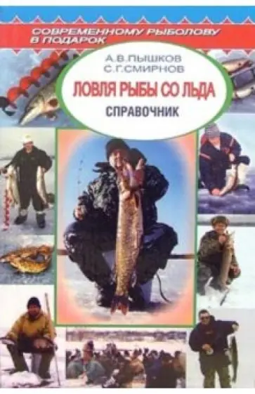 Пышков, Смирнов - Ловля рыбы со льда. Справочник Пышков, Смирнов - Ловля рыбы со льда. Справочник обложка книги
