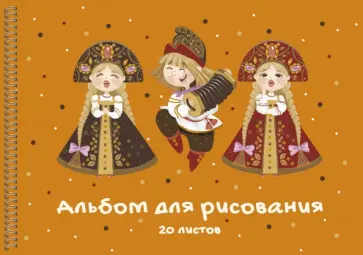 Альбом для рисования Веселая ярмарка, 20 листов Альбом для рисования Веселая ярмарка, 20 листов обложка книги