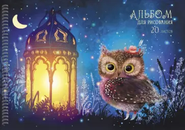Альбом для рисования Сказка на ночь, 20 листов Альбом для рисования Сказка на ночь, 20 листов обложка книги