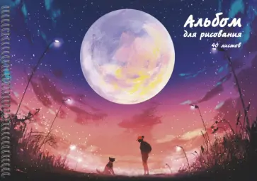 Альбом для рисования Луна, 40 листов Альбом для рисования Луна, 40 листов обложка книги