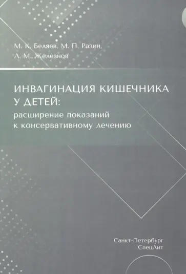 Беляев, Железнов - Инвагинация кишечника у детей. Расширение показаний к консервативному лечению обложка книги
