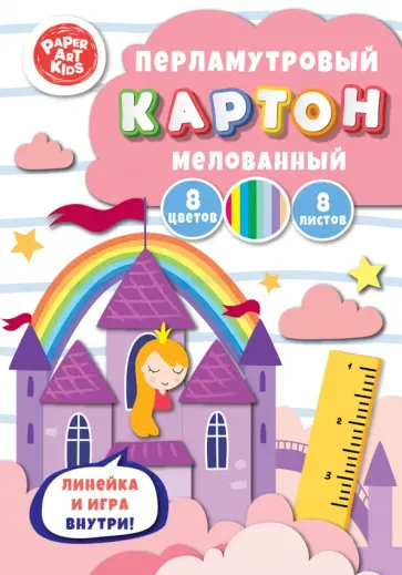 Картон перламутровый мелованный Замок принцессы, 8 листов, 8 цветов Картон перламутровый мелованный Замок принцессы, 8 листов, 8 цветов обложка книги