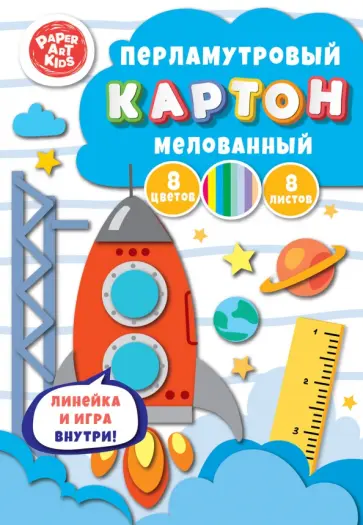 Картон перламутровый мелованный Космодром, 8 листов, 8 цветов Картон перламутровый мелованный Космодром, 8 листов, 8 цветов обложка книги