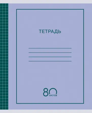 Тетрадь Simple design, 80 листов, клетка, в ассортименте обложка книги