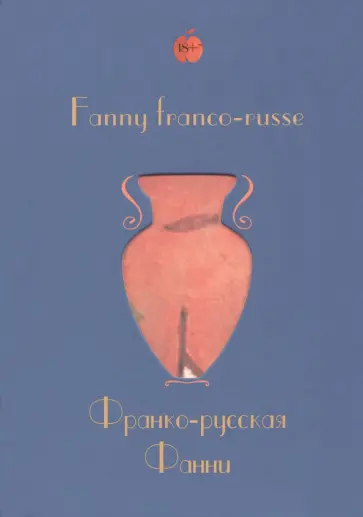 Герра, Герра - Франко-русская Фанни Герра, Герра - Франко-русская Фанни обложка книги