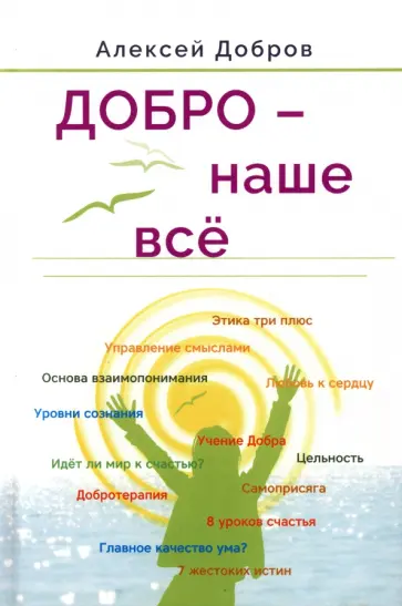 Алексей Добров - Добро – наше всё обложка книги