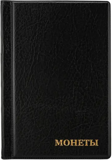 Альбом нумизмата для 138 монет, черный обложка книги