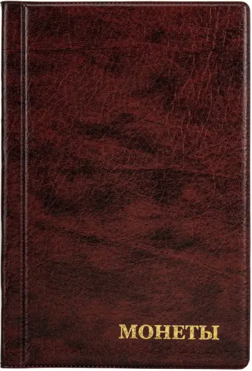 Альбом нумизмата для 240 монет, коричневый обложка книги