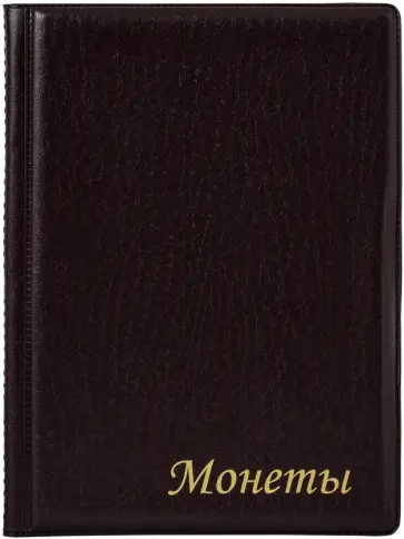 Альбом нумизмата для 96 монет, комбинированный, бордовый обложка книги