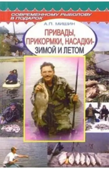 Александр Мишин - Привады, прикормки, насадки - зимой и летом. Справочник обложка книги