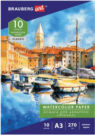 Папка для акварели Причал, А3, 10 листов обложка книги