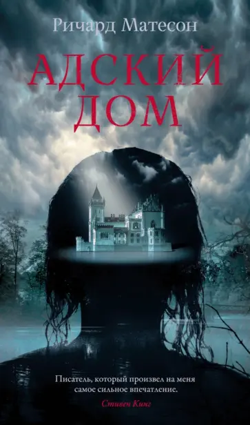 Ричард Матесон - Адский дом обложка книги