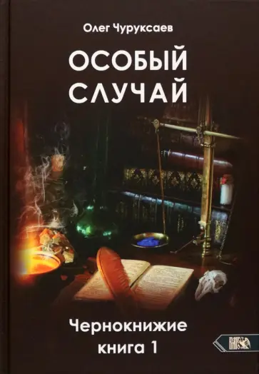 Олег Чуруксаев - Особый случай. Чернокнижие. Книга 1 обложка книги
