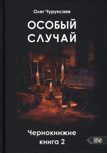 Олег Чуруксаев - Особый случай. Чернокнижие. Книга 2 обложка книги