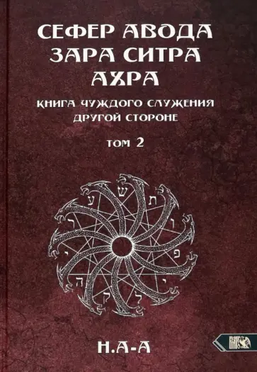 А-А Н. - Сефер Авода Зара ситра Ахра. Книга чуждого служения другой стороне. Том 2 А-А Н. - Сефер Авода Зара ситра Ахра. Книга чуждого служения другой стороне. Том 2 обложка книги