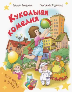 Ягдфельд, Виткович - Кукольная комедия обложка книги