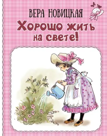 Вера Новицкая - Хорошо жить на свете! Записки счастливой девочки обложка книги