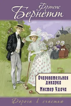 Фрэнсис Бёрнетт - Очаровательная дикарка. Мистер Удача обложка книги