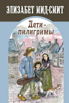 Элизабет Мид-Смит - Дети-пилигримы обложка книги