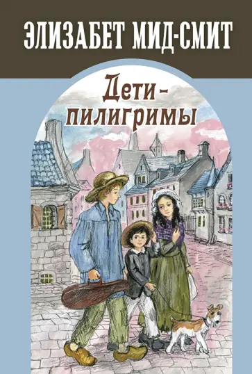 Элизабет Мид-Смит - Дети-пилигримы Элизабет Мид-Смит - Дети-пилигримы обложка книги