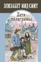 Сентиментальные повести Элизабет Мид-Смит