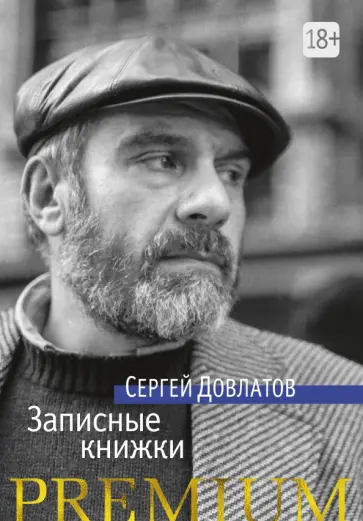 Сергей Довлатов - Записные книжки Сергей Довлатов - Записные книжки обложка книги
