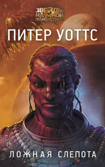 Питер Уоттс - Ложная слепота Питер Уоттс - Ложная слепота обложка книги