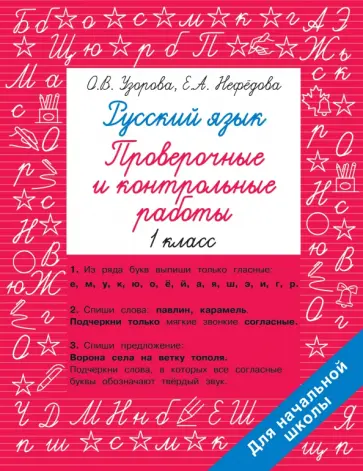 Узорова, Нефёдова - Русский язык 1 класс. Проверочные и контрольные работы обложка книги