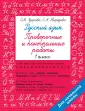 Быстрое обучение: методика О. Узоровой