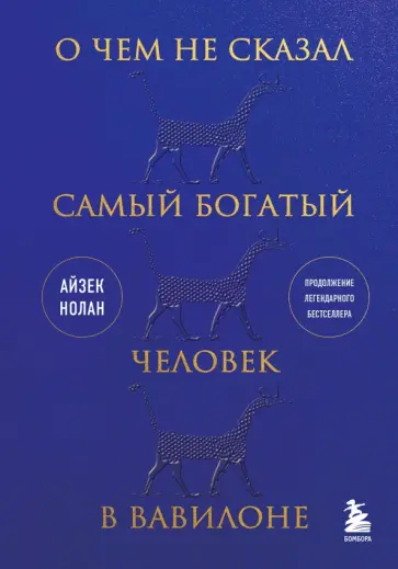 Айзек Нолан - О чем не сказал самый богатый человек в Вавилоне обложка книги