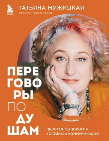 Татьяна Мужицкая - Переговоры по душам. Простая технология успешной коммуникации Татьяна Мужицкая - Переговоры по душам. Простая технология успешной коммуникации обложка книги