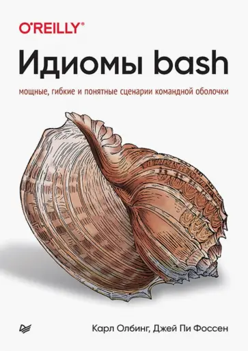 Олбинг, Фоссен - Идиомы bash обложка книги