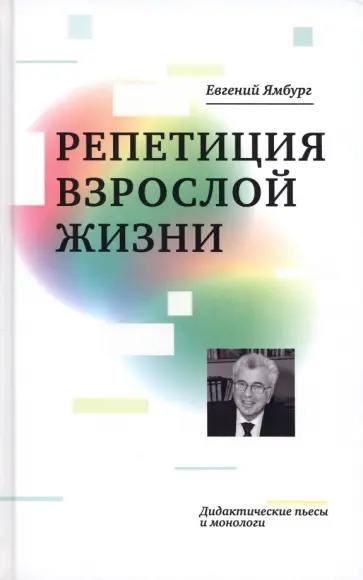 Евгений Ямбург - Репетиция взрослой жизни. Дидактические пьесы и монологи Евгений Ямбург - Репетиция взрослой жизни. Дидактические пьесы и монологи обложка книги