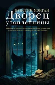 Книга: "Дворец утопленницы" - Кристин Мэнган. Купить книгу, читать рецензии | Palace of the Drowned | ISBN 978-5-86471-925-1 | Лабиринт