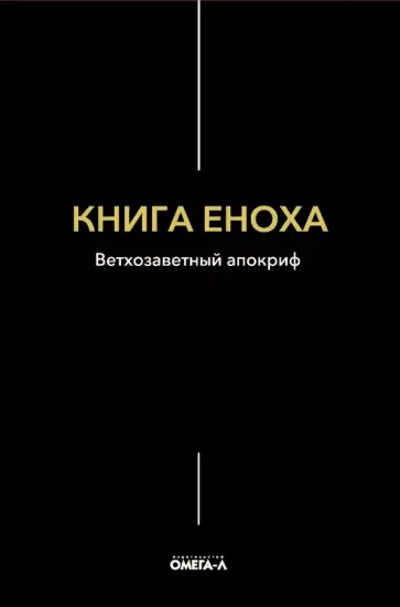 Книга Еноха. Ветхозаветный апокриф обложка книги