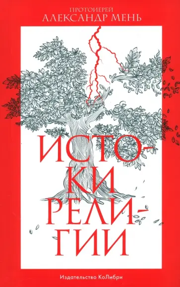 Александр Мень - Истоки религии Александр Мень - Истоки религии обложка книги