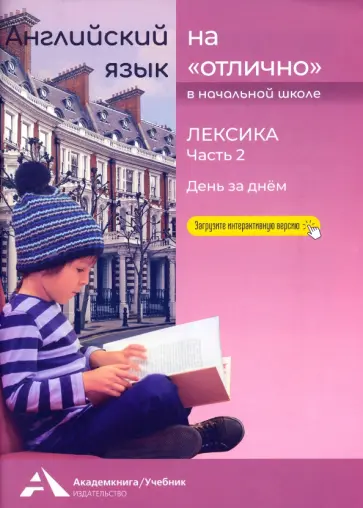 Наталья Бочкова - Английский язык на "отлично". Лексика. Часть 2. День за днем обложка книги