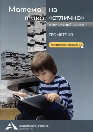 Роза Чуракова - Математика на "отлично". Геометрия. Учебное пособие для начальной школы обложка книги