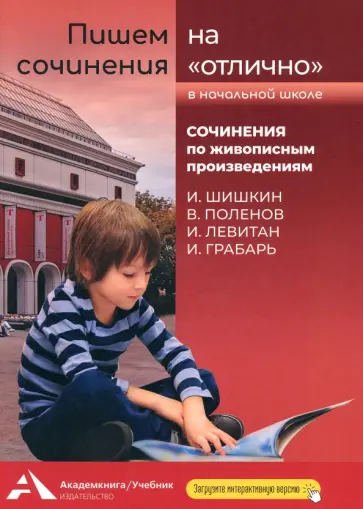 Наталия Чуракова - Пишем сочинения на "отлично". Сочинения по живописным произведениям. Шишкин, Поленов, Левитан Наталия Чуракова - Пишем сочинения на "отлично". Сочинения по живописным произведениям. Шишкин, Поленов, Левитан обложка книги
