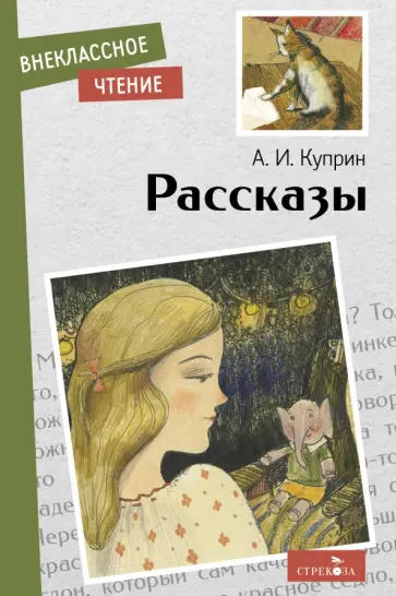 Александр Куприн - Рассказы обложка книги