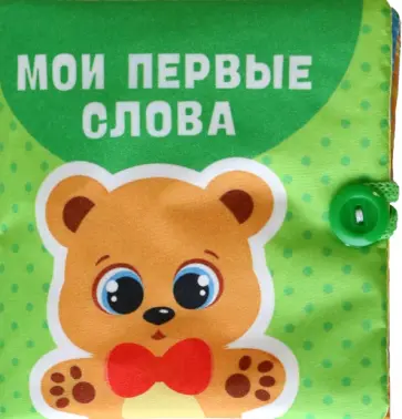 Книжка-шуршалка Мои первые слова обложка книги