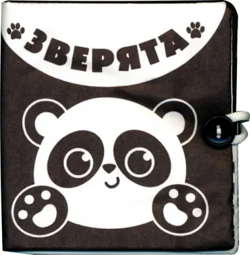 Книжка-шуршалка по методике Г. Домана. Зверята обложка книги