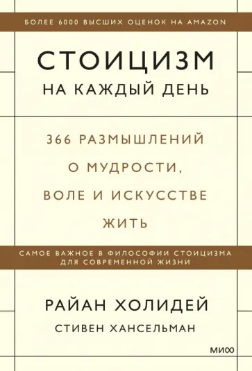 Холидей, Хансельман - Стоицизм на каждый день. 366 размышлений о мудрости, воле и искусстве жить Холидей, Хансельман - Стоицизм на каждый день. 366 размышлений о мудрости, воле и искусстве жить обложка книги